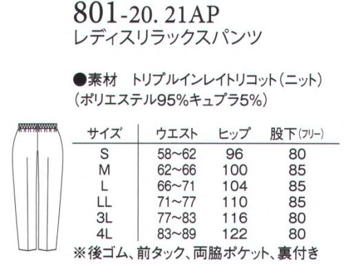 アプロン 801-21AP レディス ストレートパンツ（股下フリー） リラックスパンツゆったりとしたシルエットで、動きやすく快適なはき心地のリラックスタイプ。ウエストは半ゴム仕様でどんな体系にもぴったりフィットします。トリプルインレイトリコット表面はドレープ性があり上品で落ち着いた印象のスムース組織。※旭化成繊維「キュプラ」使用旭化成繊維「キュプラ」を使用し高度な防透性能を実現、汗によるシミ変色を低減。快適なストレッチ性とソフトな風合い。シワになりにくいイージーケア素材です。股下裾上げ済み商品です。 サイズ／スペック